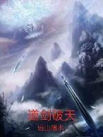 道剑人魔