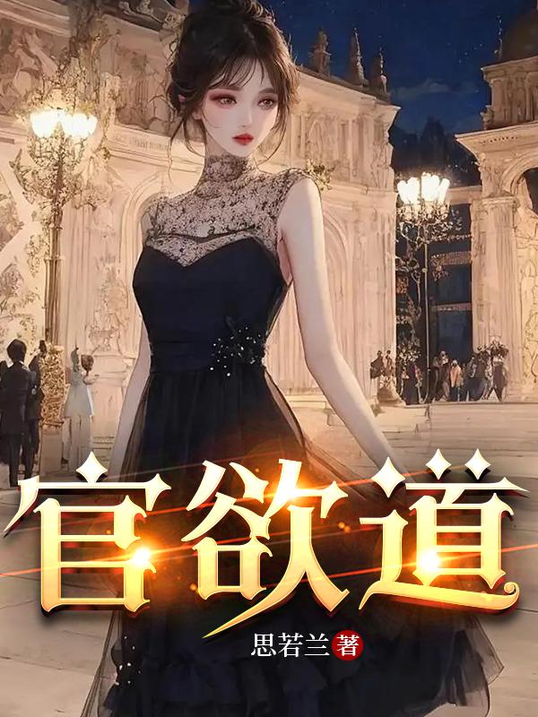 官欲唐城免费txt阅读