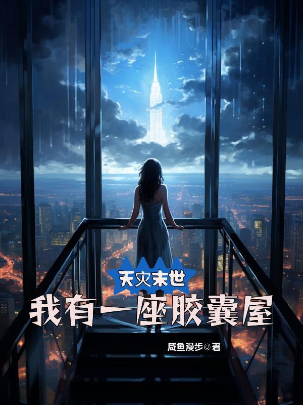 我有一座末世黄金屋