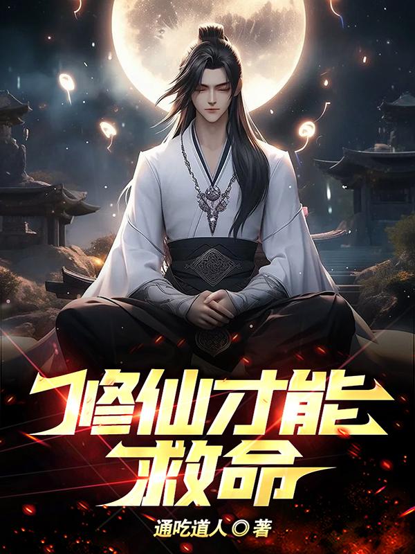 修仙才是人类唯一出路