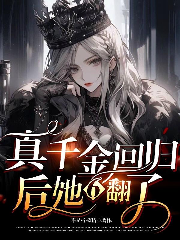 真千金她满级回归 txt