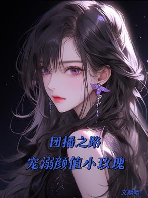 团播之路，宠溺颜值小玫瑰