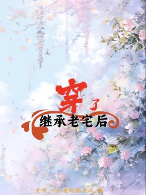 继承老宅后穿了