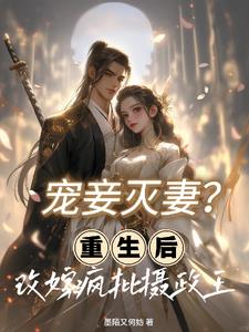 宠妾灭妻？重生后改嫁疯批摄政王