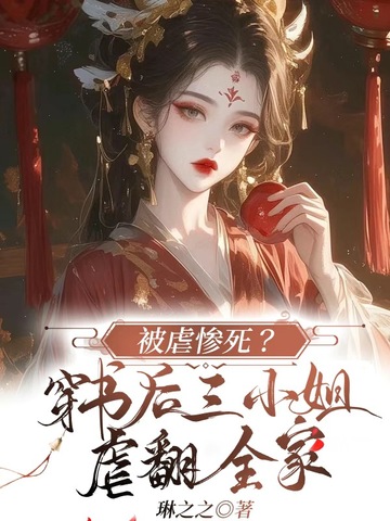 被虐惨死？穿书后三小姐虐翻全家