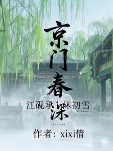 京门春深