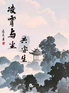 凌霄与尘共安生