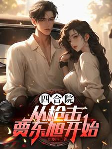 四合院，瘟神驾驶员，逮谁干废谁