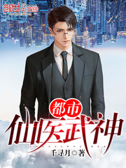 都市仙医武神小说无防盗章节