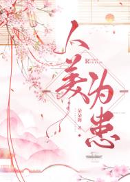 人美为患谢宣娶了谁