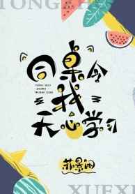 同桌令我无心学习苏景闲小说